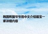 韓國(guó)熊貓爺爺用中文介紹福寶一家詳細(xì)內(nèi)容