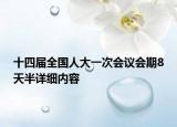 十四屆全國(guó)人大一次會(huì)議會(huì)期8天半詳細(xì)內(nèi)容