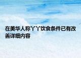 在美華人稱丫丫飲食條件已有改善詳細內(nèi)容
