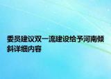 委員建議雙一流建設(shè)給予河南傾斜詳細(xì)內(nèi)容