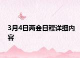 3月4日兩會(huì)日程詳細(xì)內(nèi)容