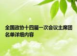 全國(guó)政協(xié)十四屆一次會(huì)議主席團(tuán)名單詳細(xì)內(nèi)容