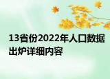 13省份2022年人口數(shù)據(jù)出爐詳細內(nèi)容
