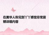 在美華人稱見(jiàn)到丫丫感覺(jué)非常震撼詳細(xì)內(nèi)容