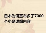 日本為何宣布多了7000個(gè)小島詳細(xì)內(nèi)容