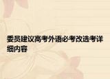 委員建議高考外語(yǔ)必考改選考詳細(xì)內(nèi)容