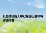 瓦格納創(chuàng)始人稱已包圍巴赫穆特詳細(xì)內(nèi)容
