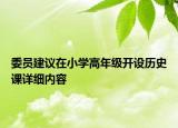 委員建議在小學高年級開設歷史課詳細內容