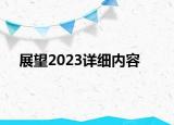 展望2023詳細(xì)內(nèi)容