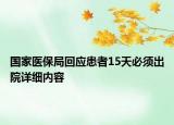 國家醫(yī)保局回應(yīng)患者15天必須出院詳細內(nèi)容