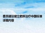 委員建議建立肥胖治療中國標準詳細內容