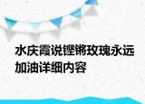 水慶霞說鏗鏘玫瑰永遠(yuǎn)加油詳細(xì)內(nèi)容