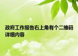 政府工作報(bào)告右上角有個(gè)二維碼詳細(xì)內(nèi)容