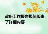 政府工作報(bào)告極簡(jiǎn)版來了詳細(xì)內(nèi)容
