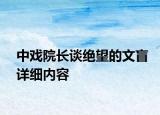 中戲院長(zhǎng)談絕望的文盲詳細(xì)內(nèi)容