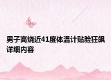 男子高燒近41度體溫計貼臉狂飆詳細內(nèi)容