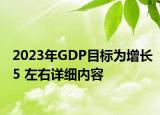 2023年GDP目標(biāo)為增長(zhǎng)5 左右詳細(xì)內(nèi)容