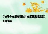 為何今年流感比往年同期都高詳細內(nèi)容