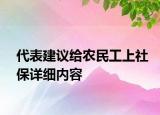 代表建議給農(nóng)民工上社保詳細內(nèi)容