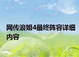 網傳浪姐4最終陣容詳細內容