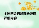 全國(guó)兩會(huì)首場(chǎng)部長(zhǎng)通道詳細(xì)內(nèi)容