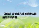 《狂飆》反派戲九成是香港導演拍攝詳細內容