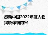 感動中國2022年度人物揭曉詳細內容