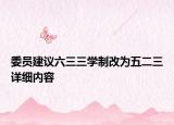 委員建議六三三學制改為五二三詳細內(nèi)容