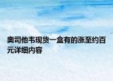 奧司他韋現(xiàn)貨一盒有的漲至約百元詳細內(nèi)容