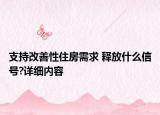 支持改善性住房需求 釋放什么信號?詳細內(nèi)容