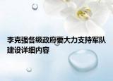 李克強(qiáng)各級(jí)政府要大力支持軍隊(duì)建設(shè)詳細(xì)內(nèi)容