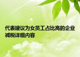代表建議為女員工占比高的企業(yè)減稅詳細內(nèi)容