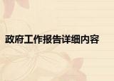 政府工作報(bào)告詳細(xì)內(nèi)容