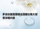 多省份披露重磅全團(tuán)建議有大背景詳細(xì)內(nèi)容