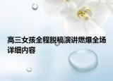 高三女孩全程脫稿演講燃爆全場詳細內(nèi)容