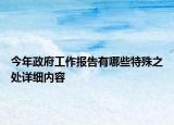 今年政府工作報告有哪些特殊之處詳細內(nèi)容