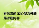 春風(fēng)浩蕩 凝心聚力開新局詳細(xì)內(nèi)容