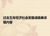 過去五年經(jīng)濟(jì)社會(huì)發(fā)展成績(jī)單詳細(xì)內(nèi)容