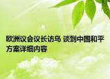 歐洲議會議長訪烏 談到中國和平方案詳細內容