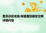 委員談初老族:希望看到銀發(fā)空乘詳細內(nèi)容