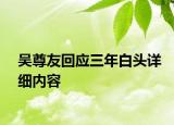 吳尊友回應三年白頭詳細內(nèi)容