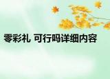 零彩禮 可行嗎詳細內(nèi)容