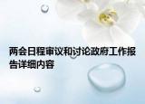 兩會日程審議和討論政府工作報告詳細內(nèi)容