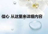 信心 從這里來詳細(xì)內(nèi)容