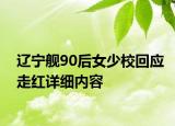 遼寧艦90后女少校回應走紅詳細內(nèi)容