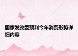 國家發(fā)改委預判今年消費形勢詳細內(nèi)容