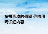 東拼西湊的假期 你夠用嗎詳細內(nèi)容