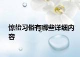 驚蟄習俗有哪些詳細內(nèi)容
