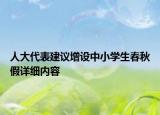 人大代表建議增設中小學生春秋假詳細內(nèi)容