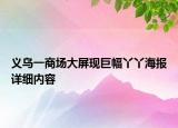 義烏一商場大屏現(xiàn)巨幅丫丫海報詳細內(nèi)容